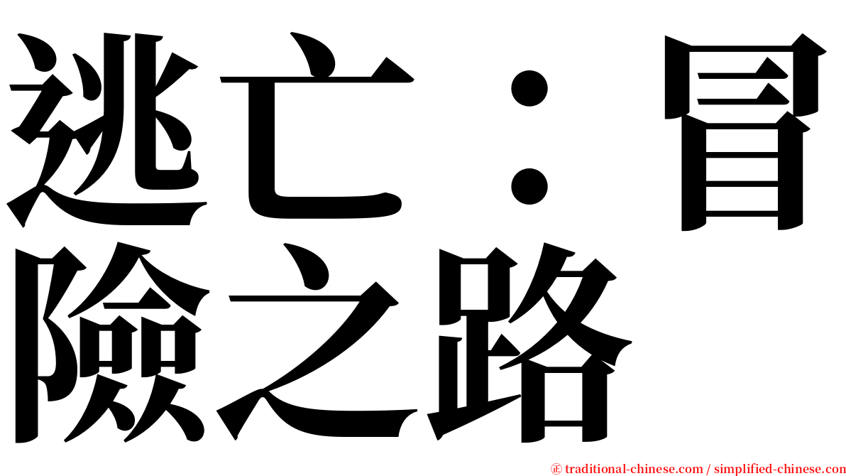 逃亡：冒險之路 serif font