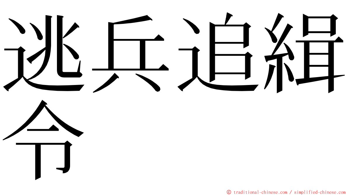 逃兵追緝令 ming font