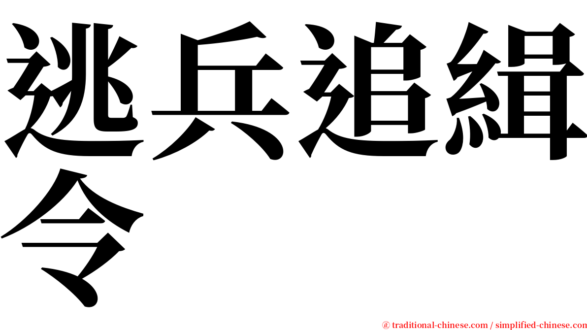 逃兵追緝令 serif font