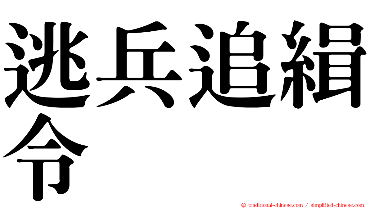 逃兵追緝令