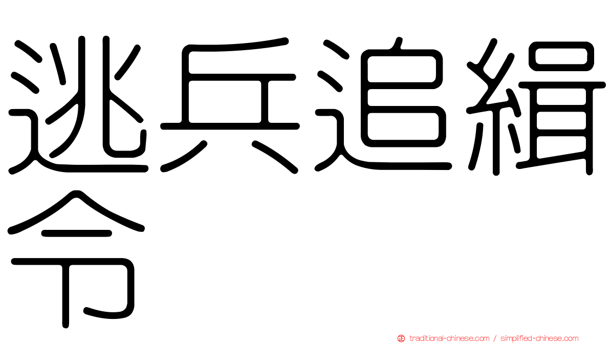 逃兵追緝令