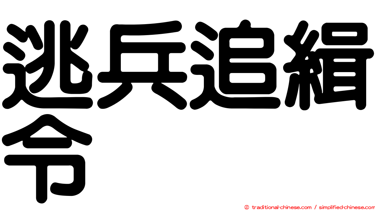 逃兵追緝令