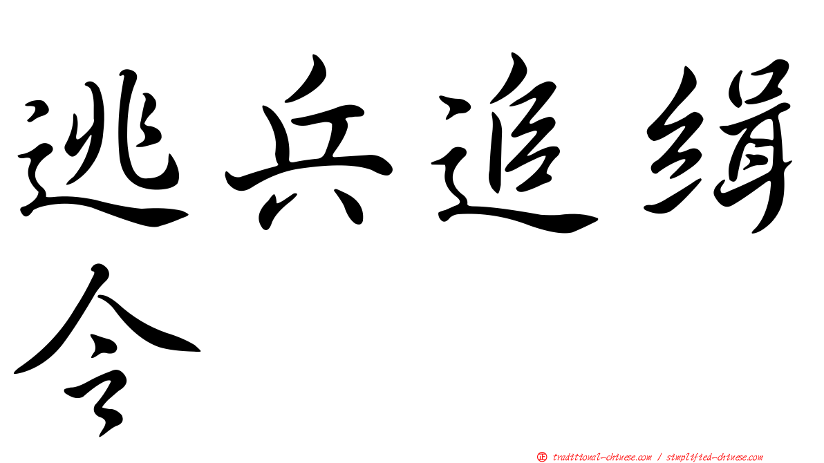 逃兵追緝令