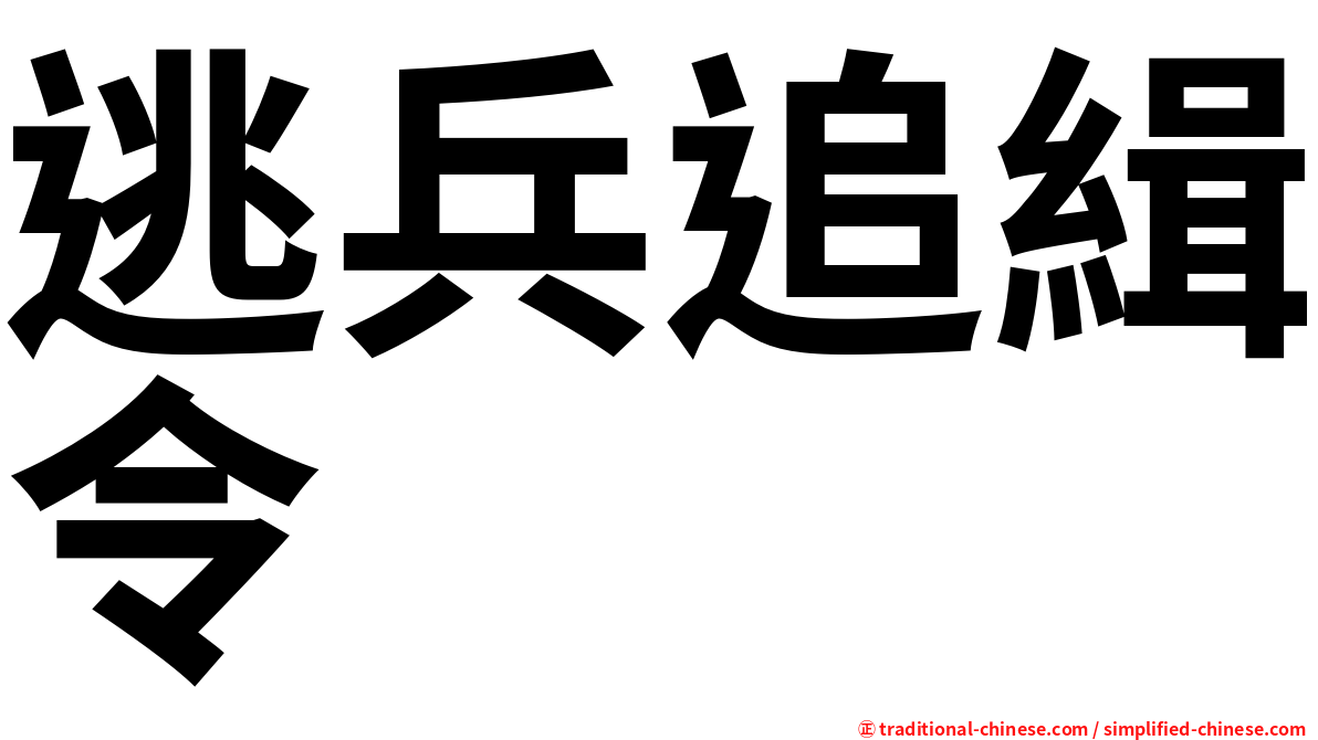 逃兵追緝令