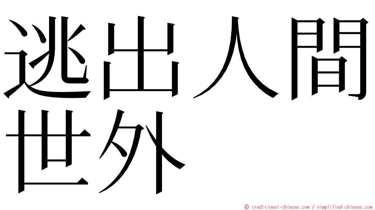 逃出人間世外 ming font