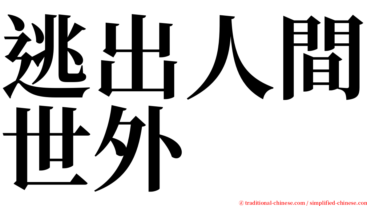 逃出人間世外 serif font