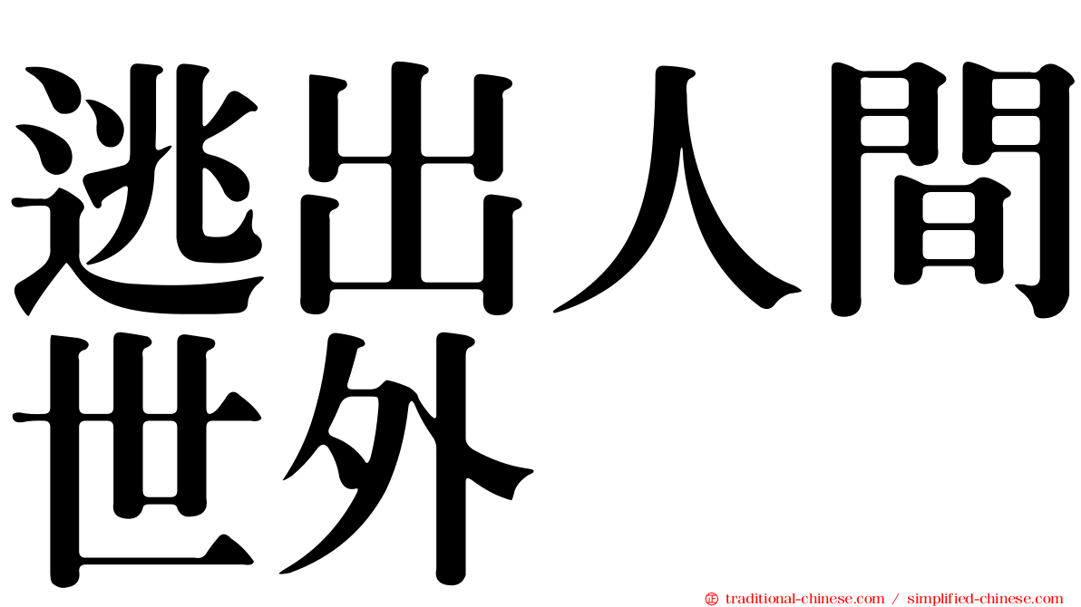 逃出人間世外