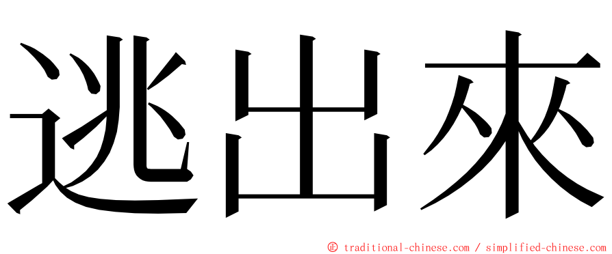 逃出來 ming font