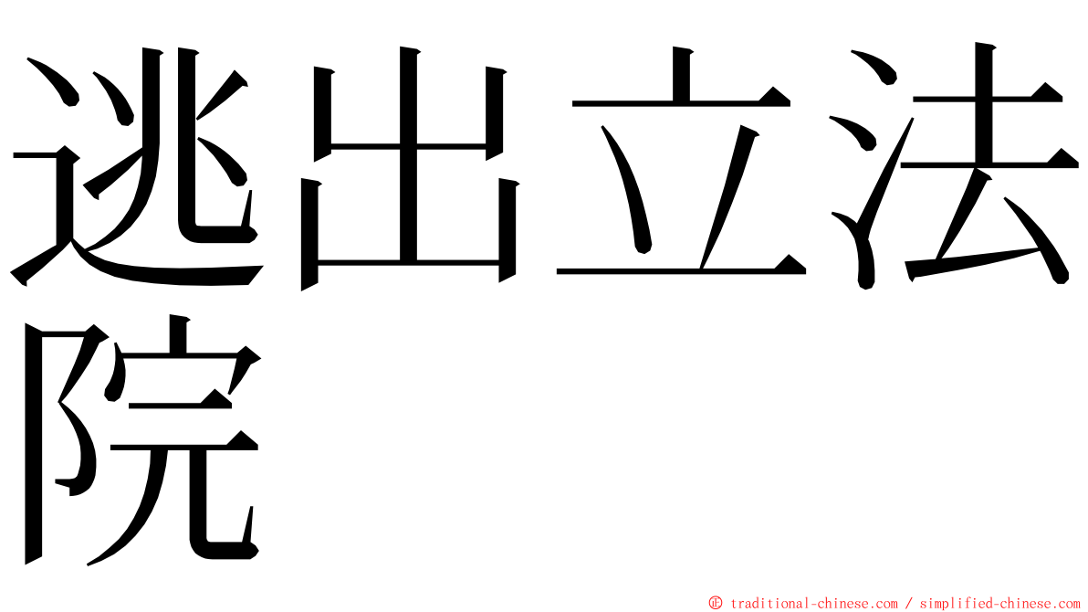 逃出立法院 ming font