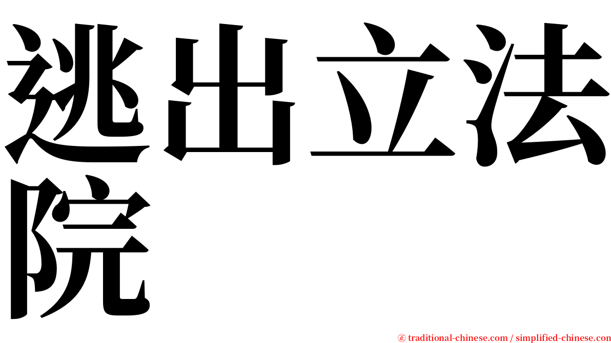 逃出立法院 serif font