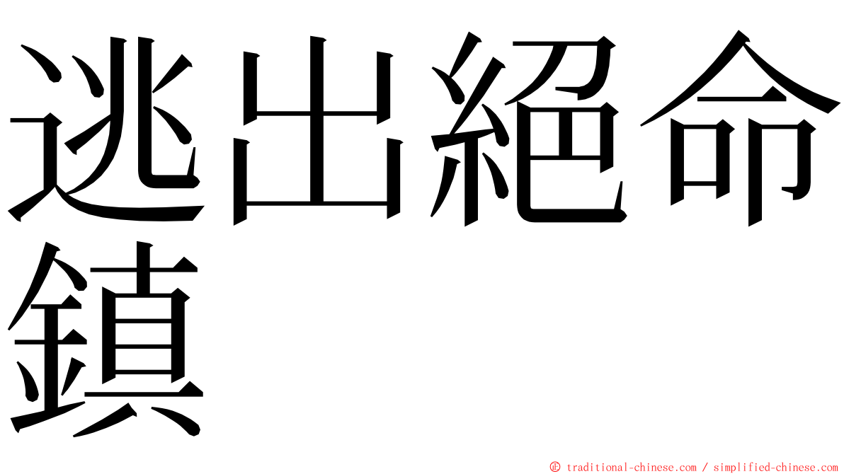 逃出絕命鎮 ming font