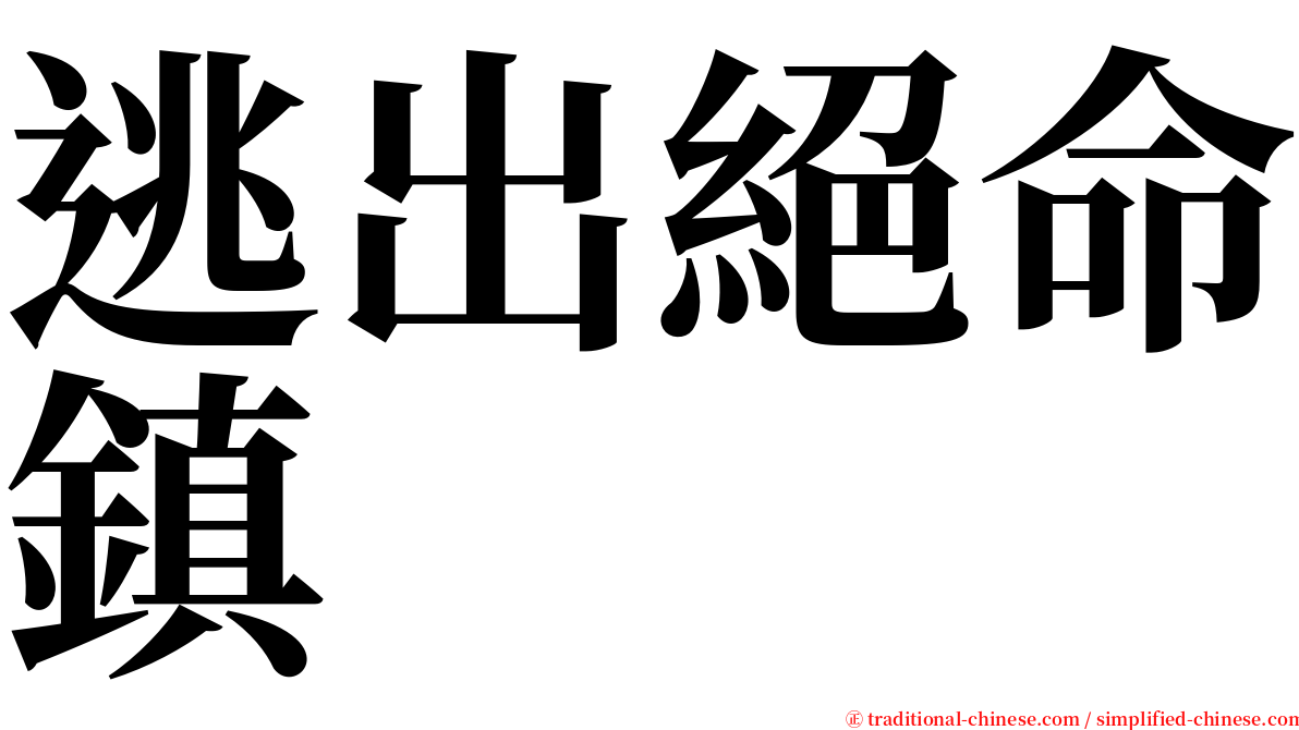 逃出絕命鎮 serif font