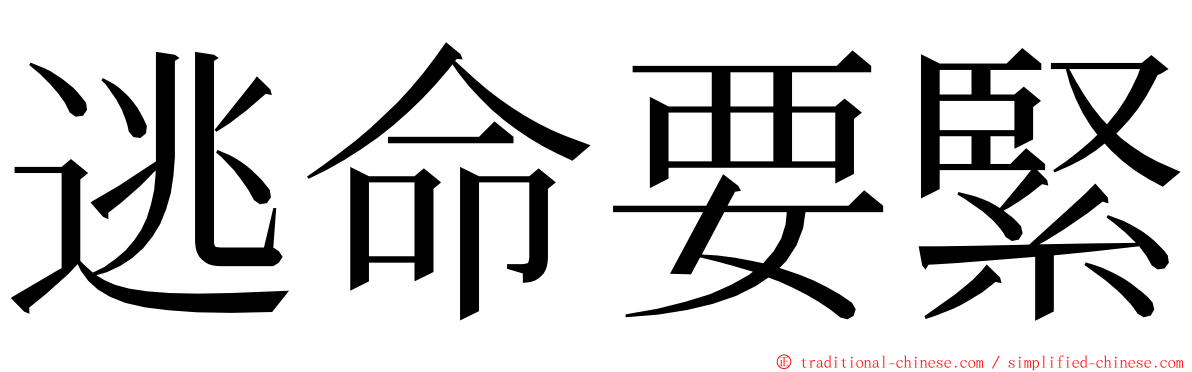 逃命要緊 ming font