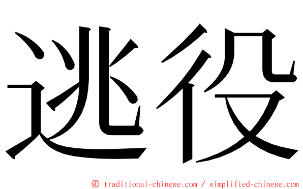 逃役 ming font