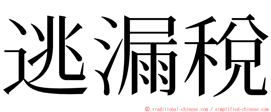 逃漏稅 ming font