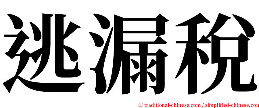 逃漏稅 serif font