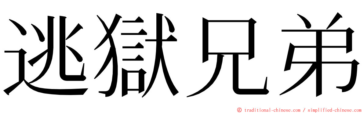 逃獄兄弟 ming font