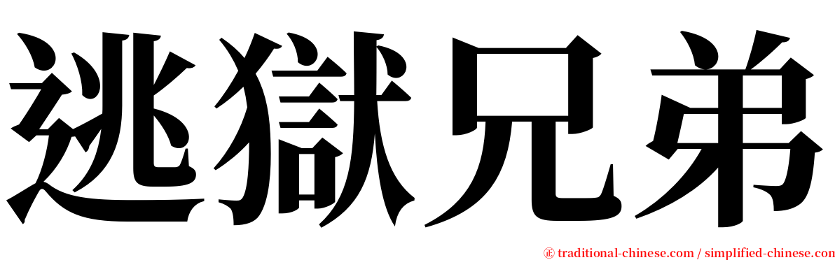 逃獄兄弟 serif font