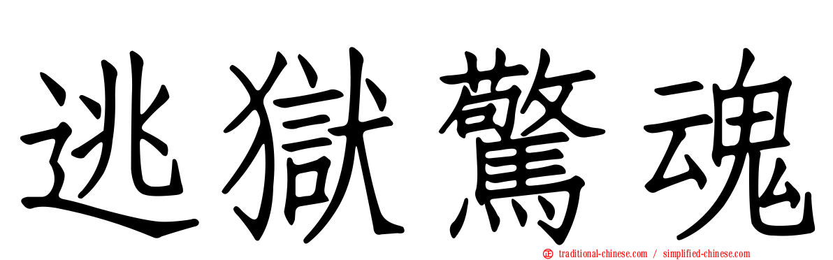 逃獄驚魂