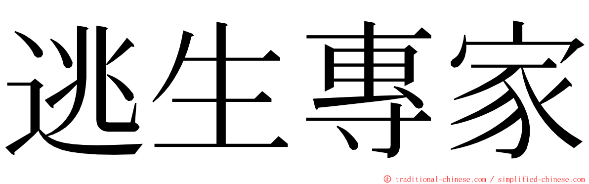 逃生專家 ming font