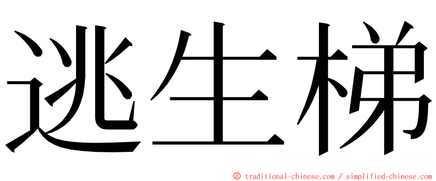 逃生梯 ming font