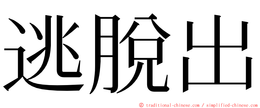 逃脫出 ming font