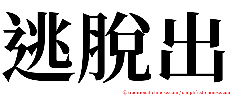 逃脫出 serif font