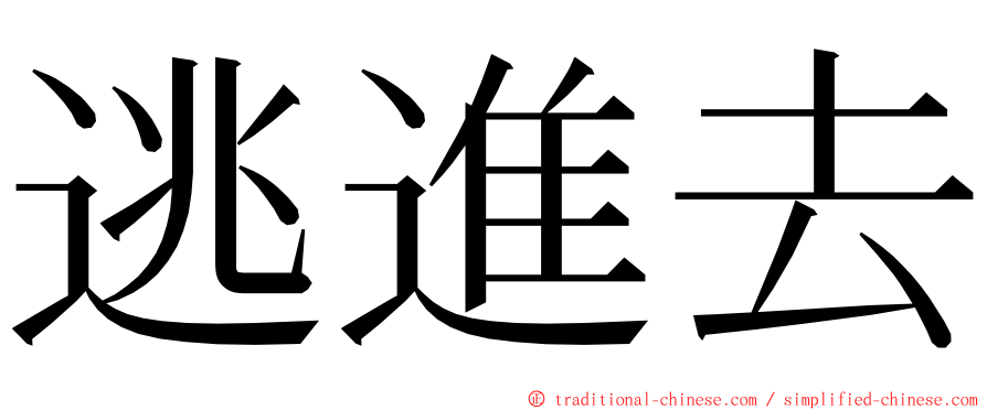 逃進去 ming font