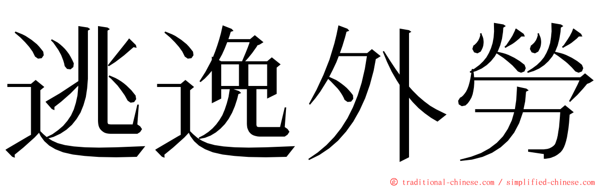 逃逸外勞 ming font