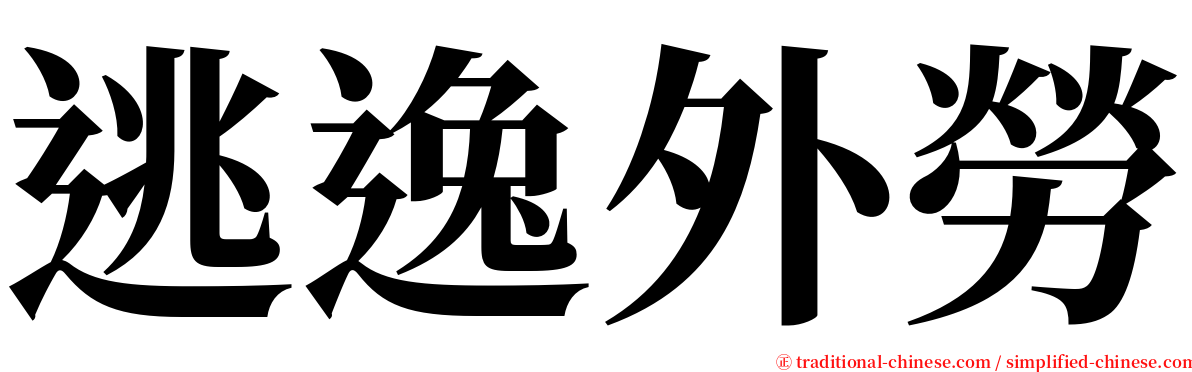 逃逸外勞 serif font