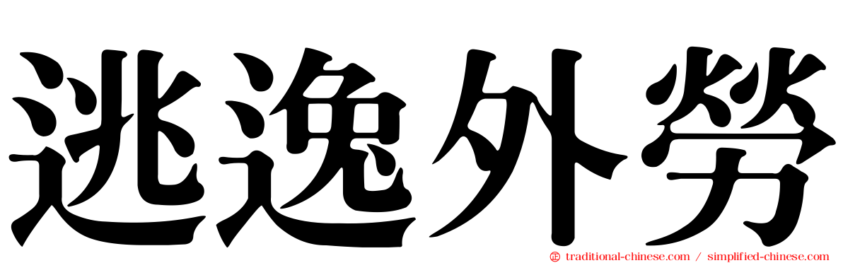 逃逸外勞