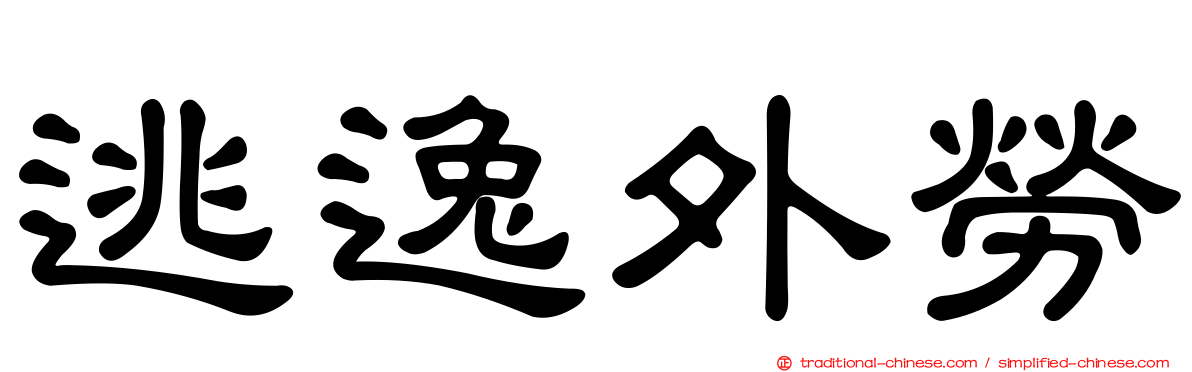 逃逸外勞