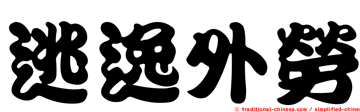 逃逸外勞