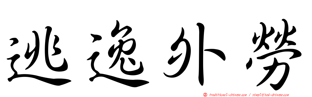 逃逸外勞