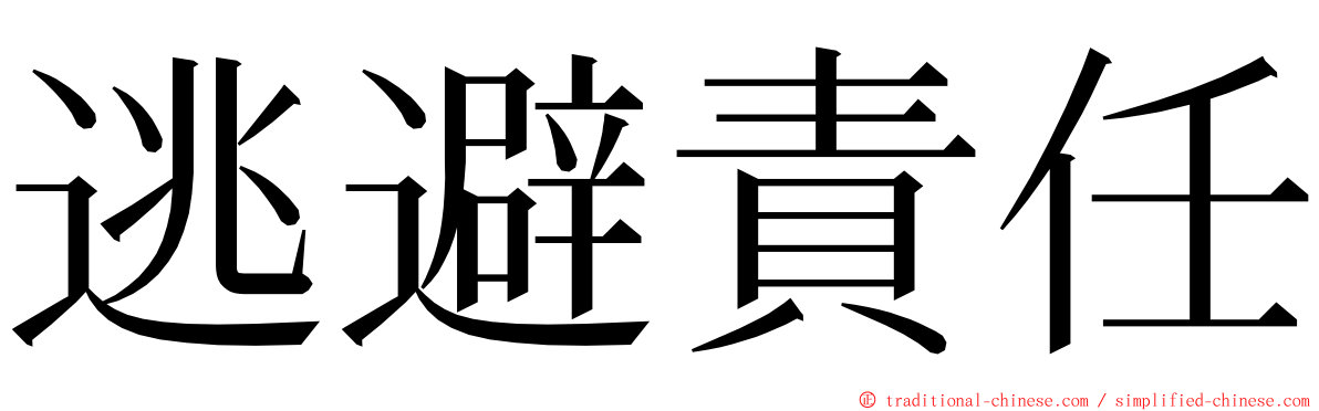 逃避責任 ming font