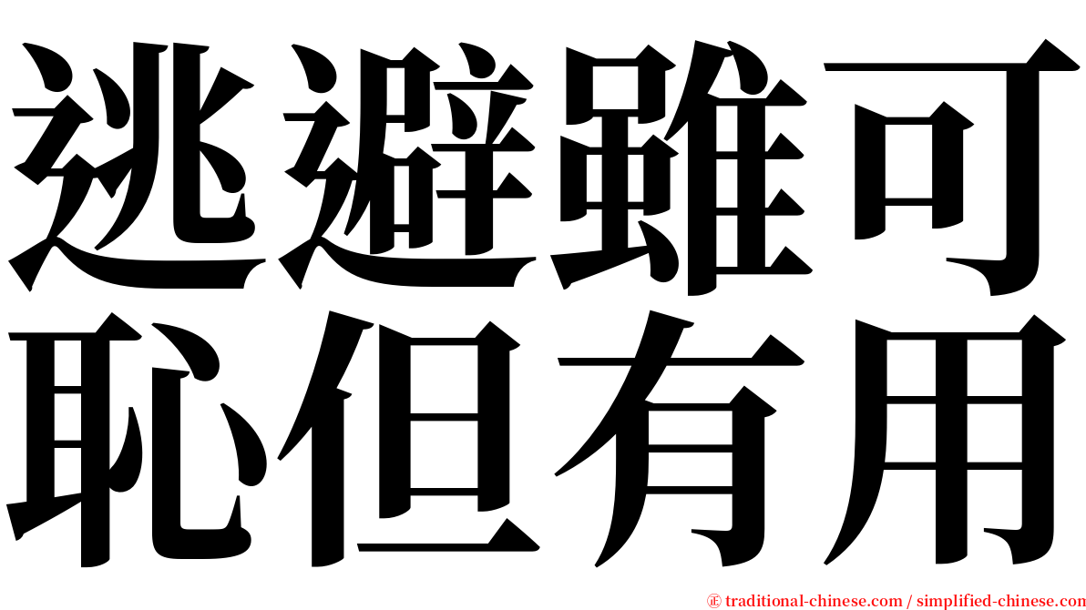 逃避雖可恥但有用 serif font