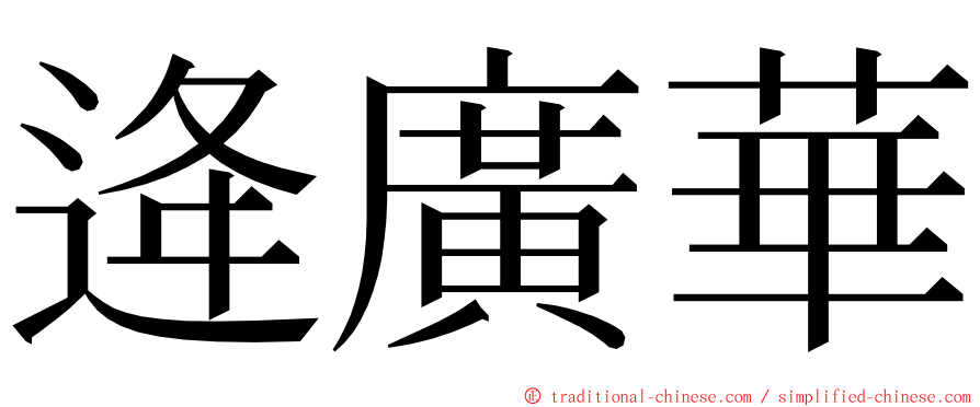 逄廣華 ming font