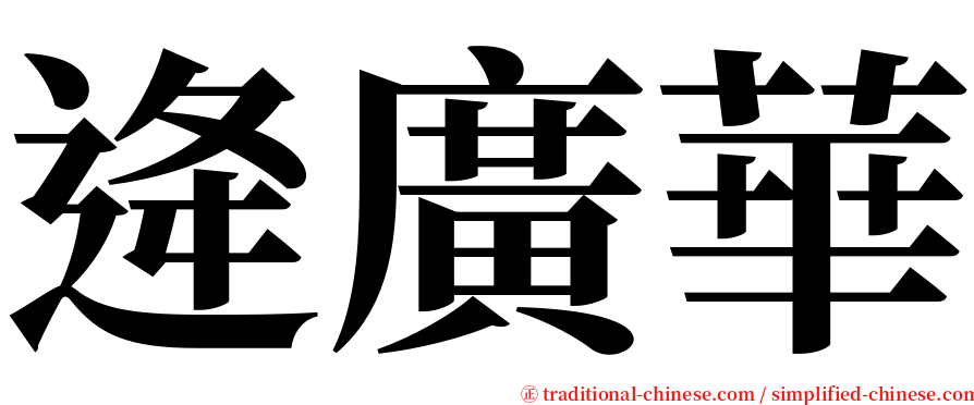 逄廣華 serif font