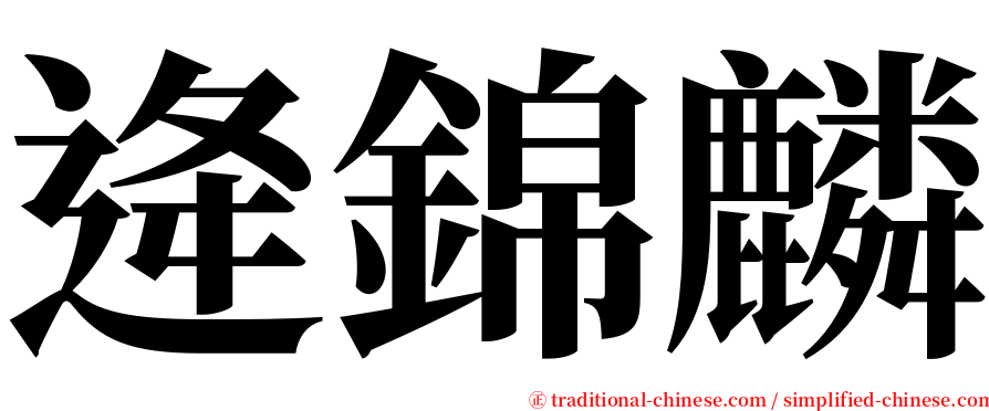 逄錦麟 serif font