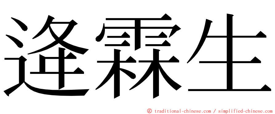 逄霖生 ming font