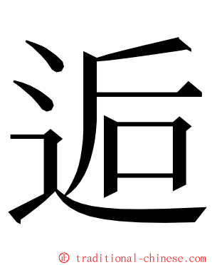 逅 ming font