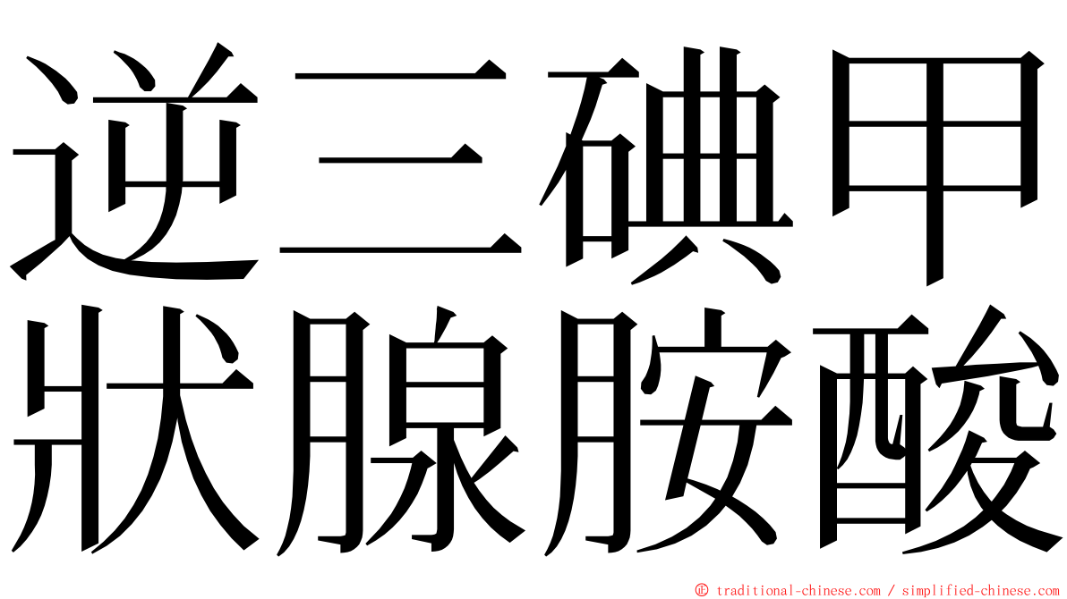 逆三碘甲狀腺胺酸 ming font