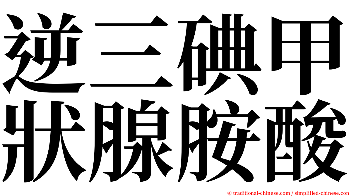 逆三碘甲狀腺胺酸 serif font