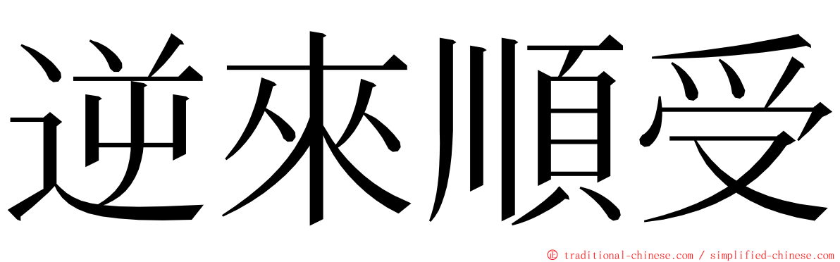 逆來順受 ming font