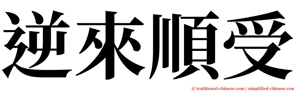 逆來順受 serif font