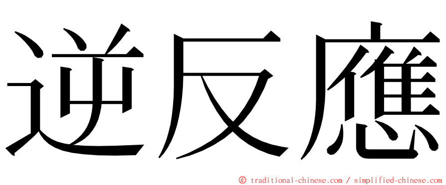 逆反應 ming font