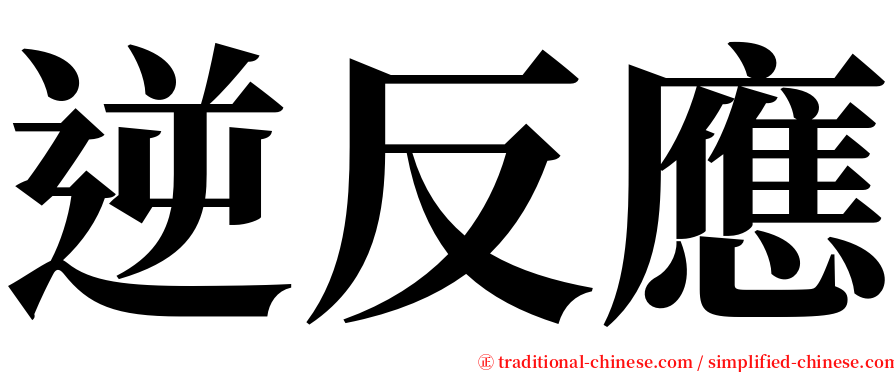 逆反應 serif font