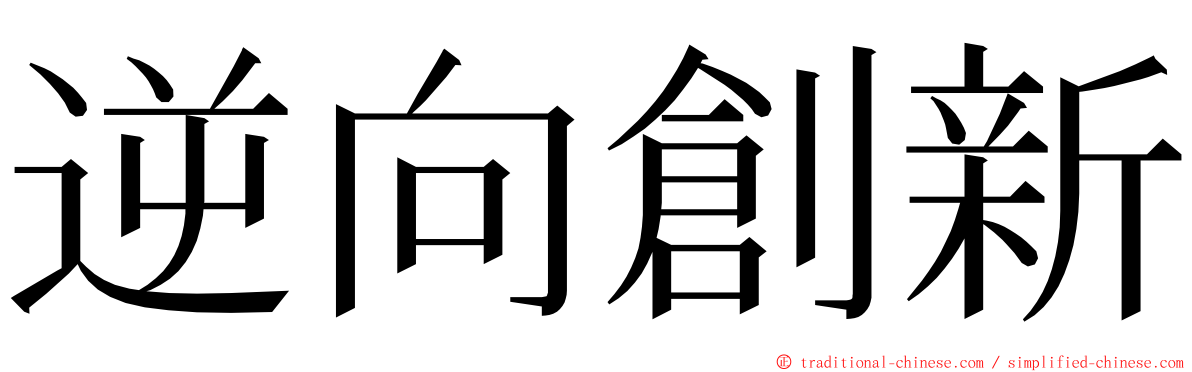 逆向創新 ming font