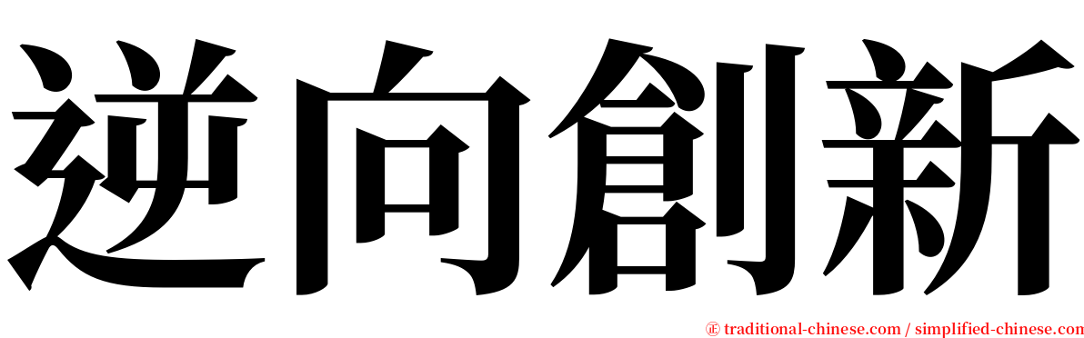 逆向創新 serif font