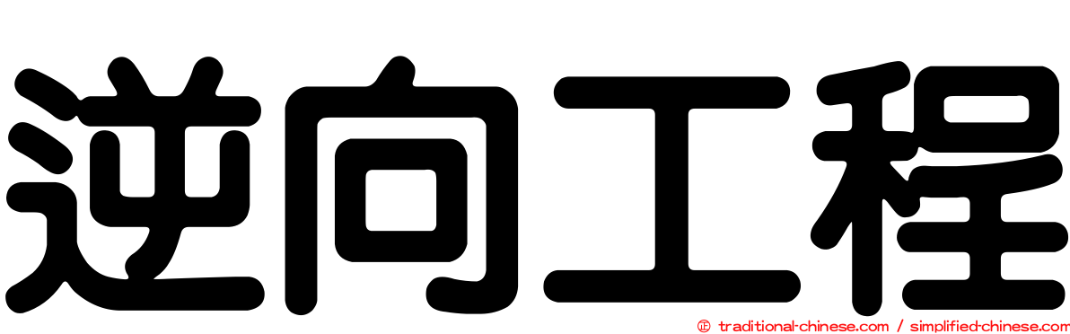 逆向工程
